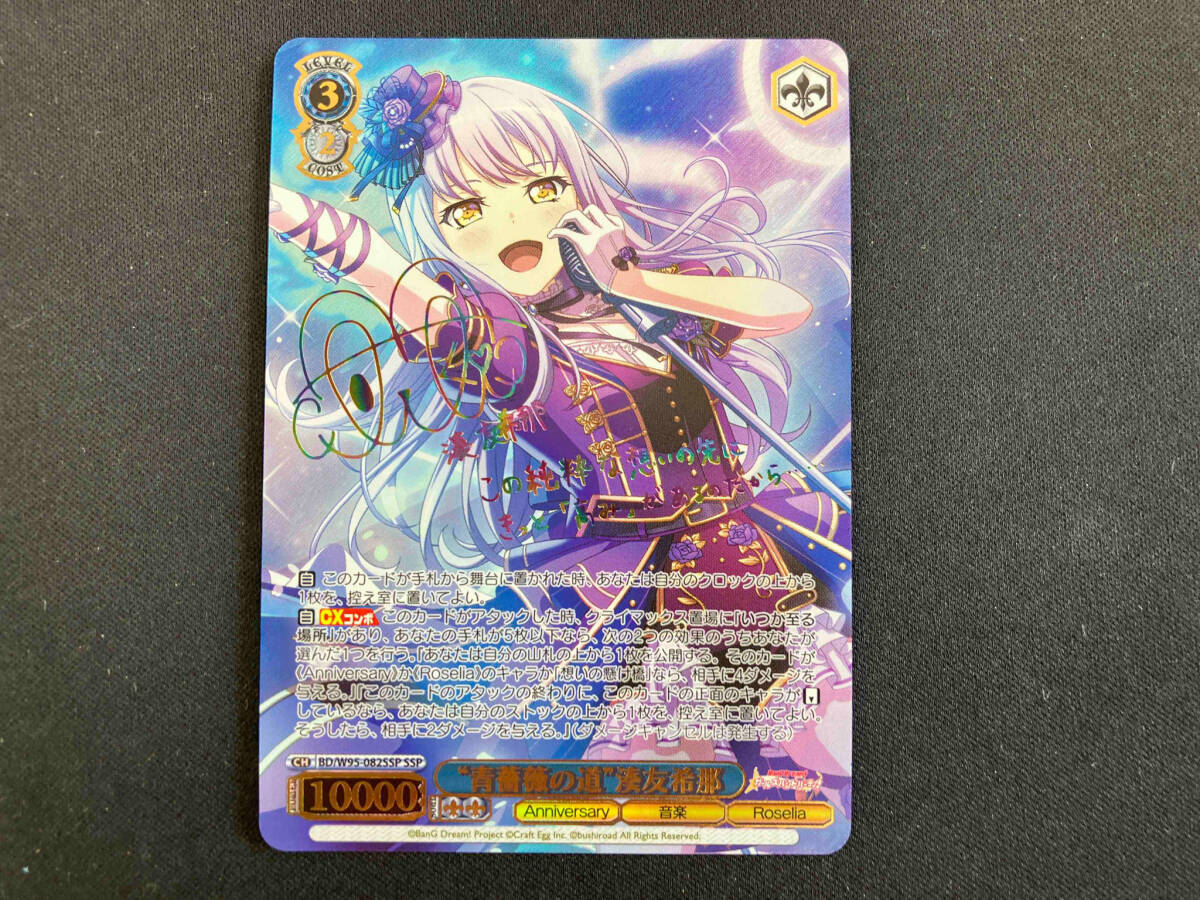 湊友希那 青薔薇の道 SSP ヴァイスシュヴァルツ