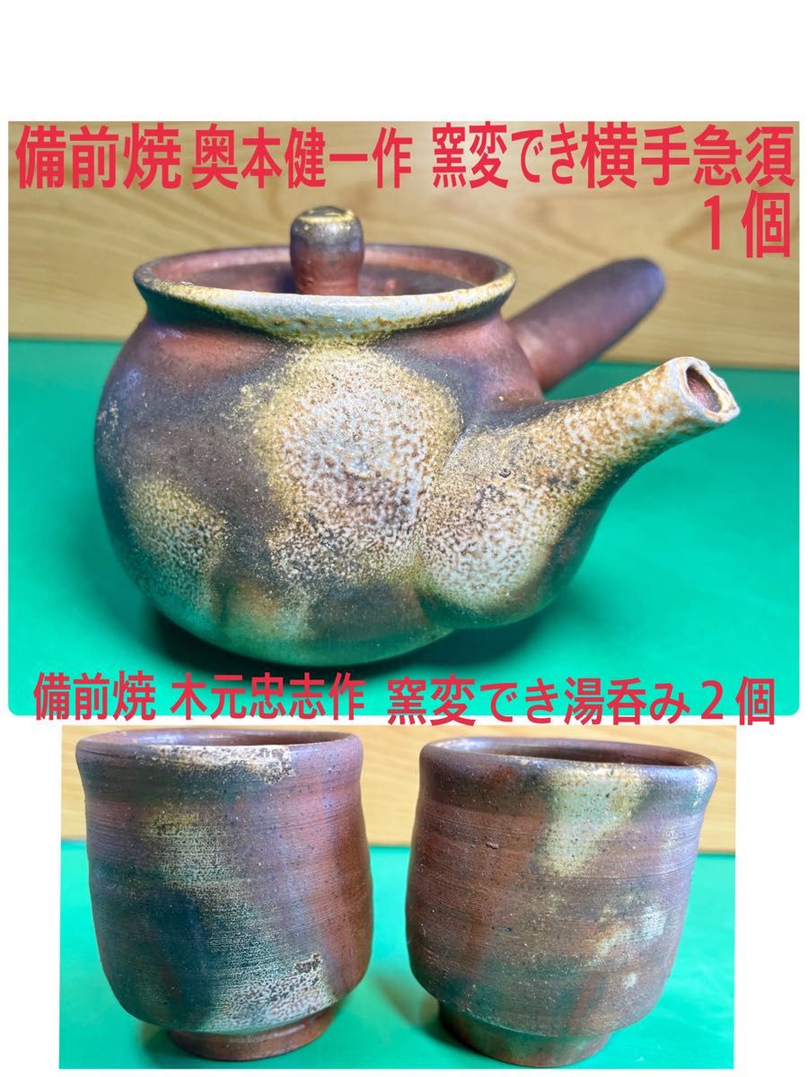 備前焼奥本健一煎茶器