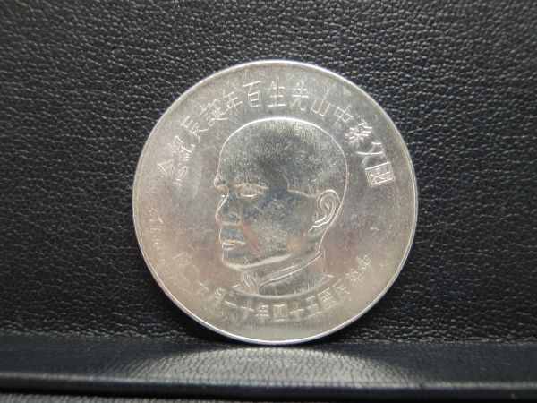 國父孫中山先生百年誕辰記念 記念硬貨 4枚セット 発行記念 プルーフ