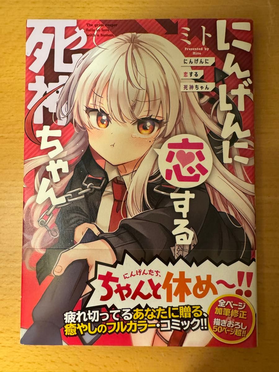 にんげんに恋する死神ちゃん ミト｜Yahoo!フリマ（旧PayPayフリマ）