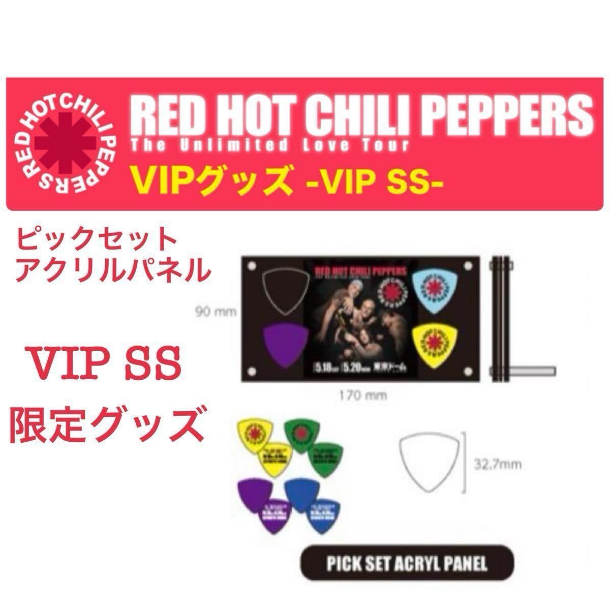 レッチリ 東京ドーム VIP SS 限定グッズ レッドホットチリペッパーズ