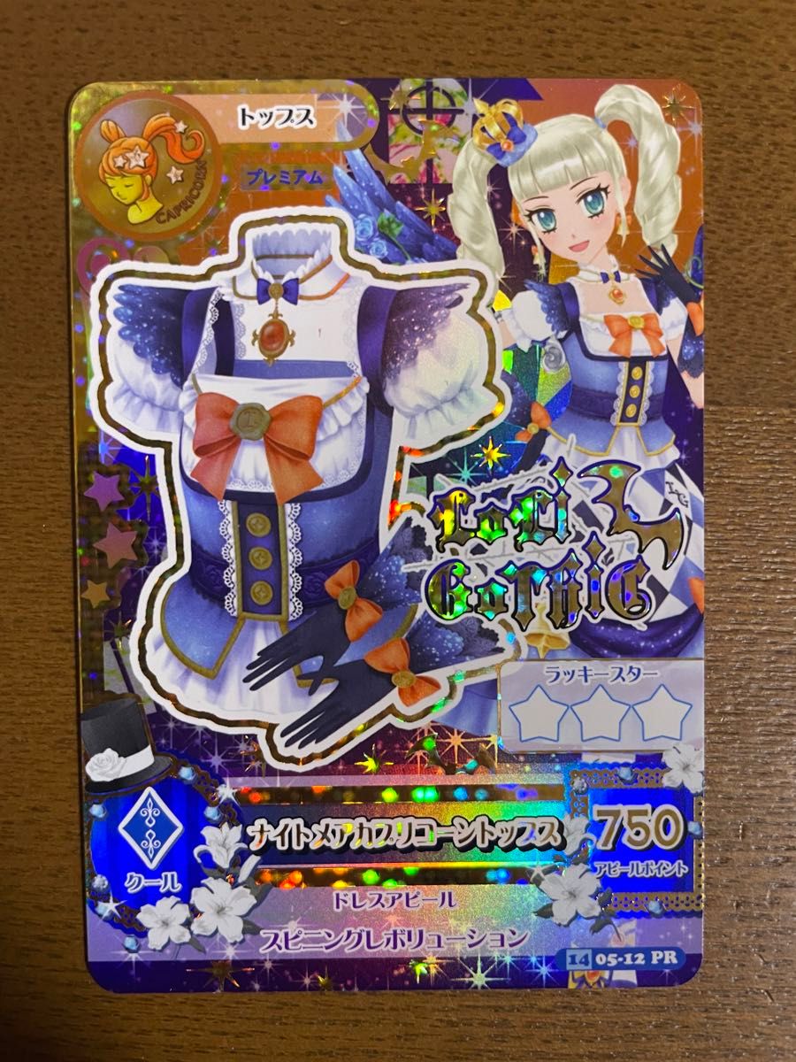 アイカツ カード ナイトメアカプリコーン 藤堂ユリカ &おまけ セット