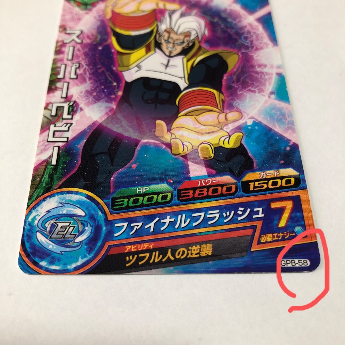 スーパードラゴンボールヒーローズ スーパーベビー GPB-58 スーパー