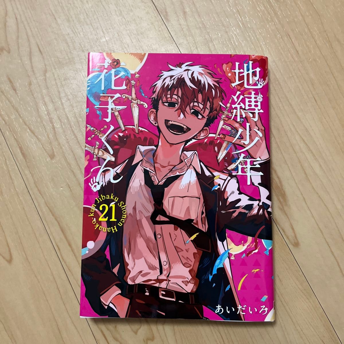 地縛少年花子くん1〜21巻帯付き