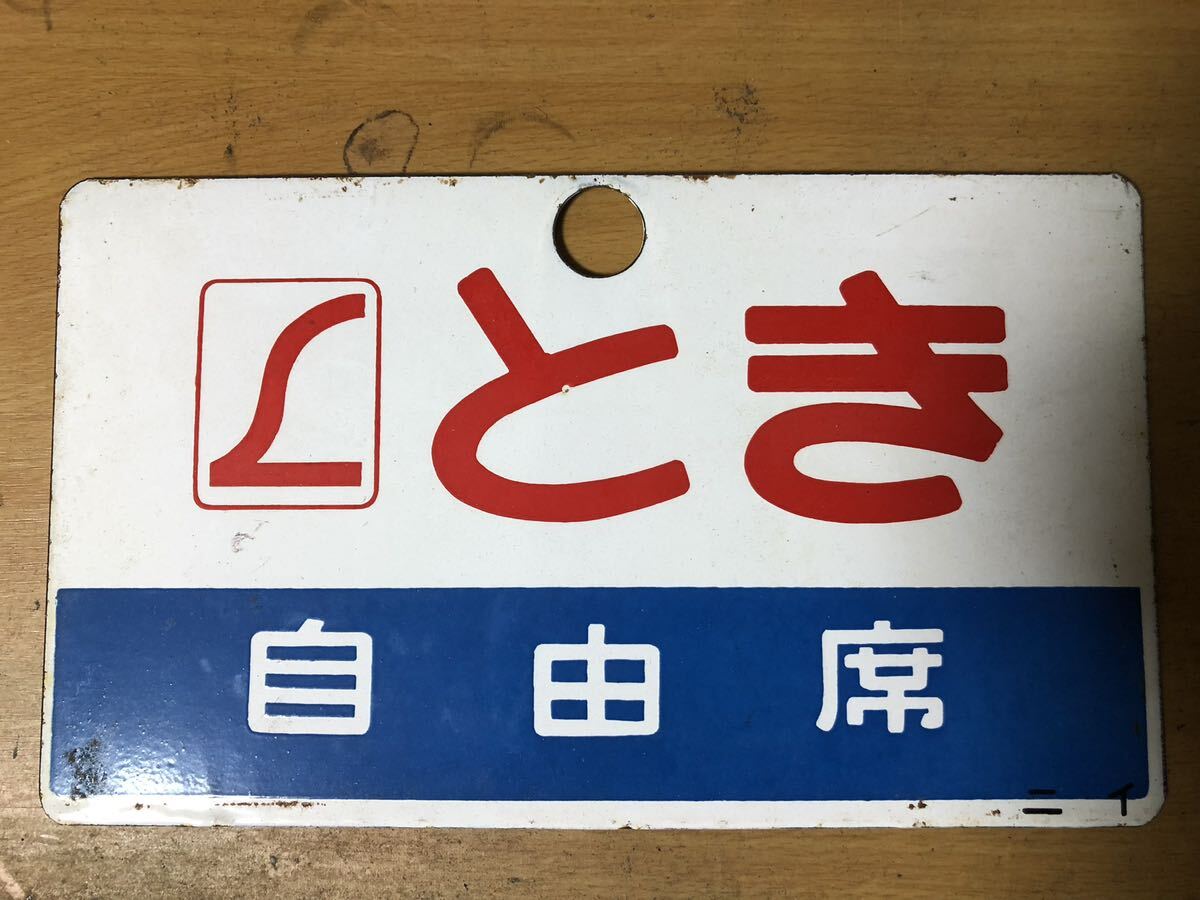 サボ 愛称板】（表）いしかり 指定席 自由席 （裏）いしかり 自由席