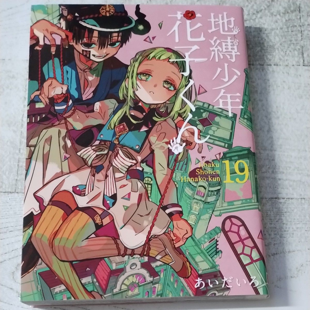 地縛少年花子くん 19巻セット Amazon.co.jp: 地縛少年花子くん 19巻