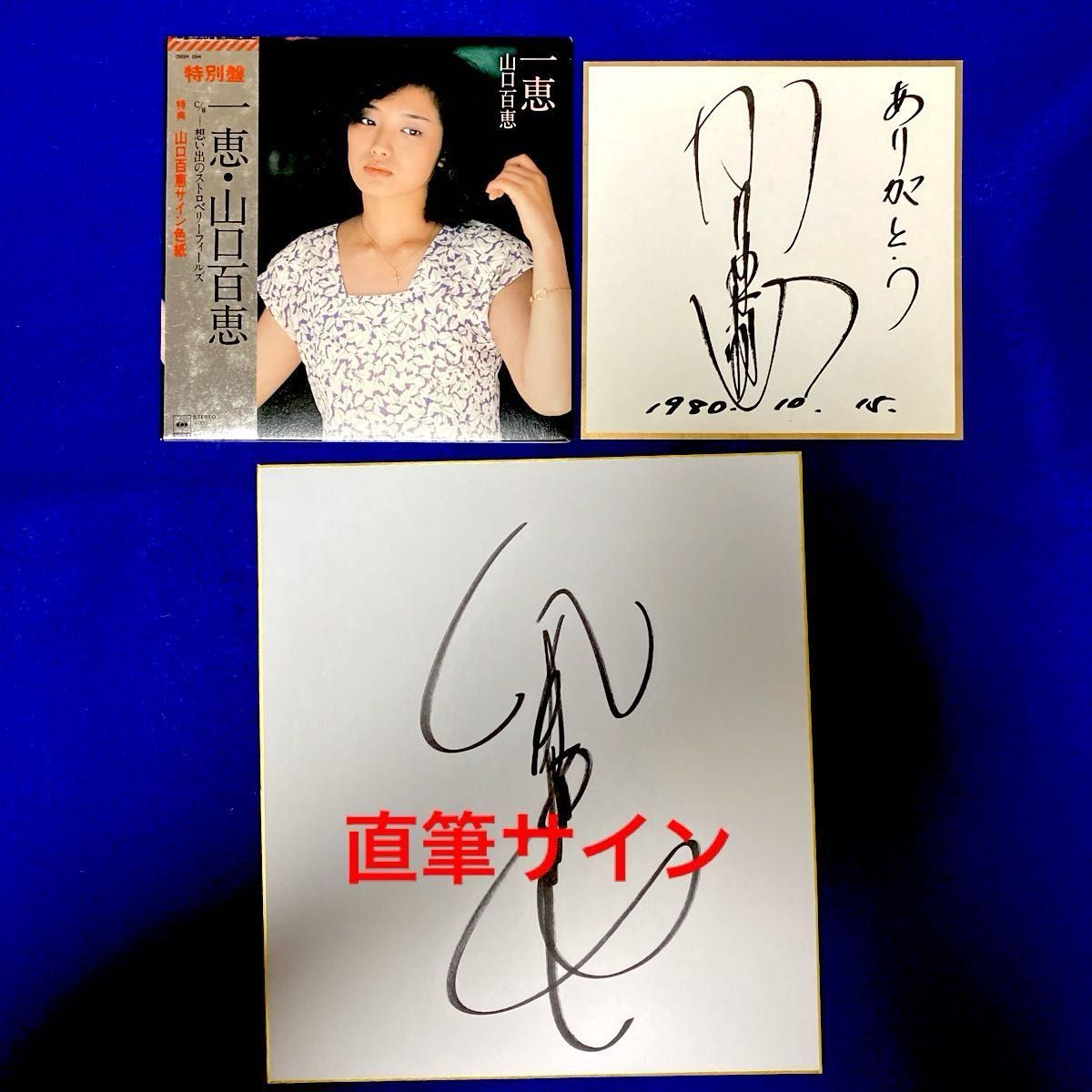 山口百恵さん高校時代の直筆サイン色紙 山口百恵さん高校時代の直筆