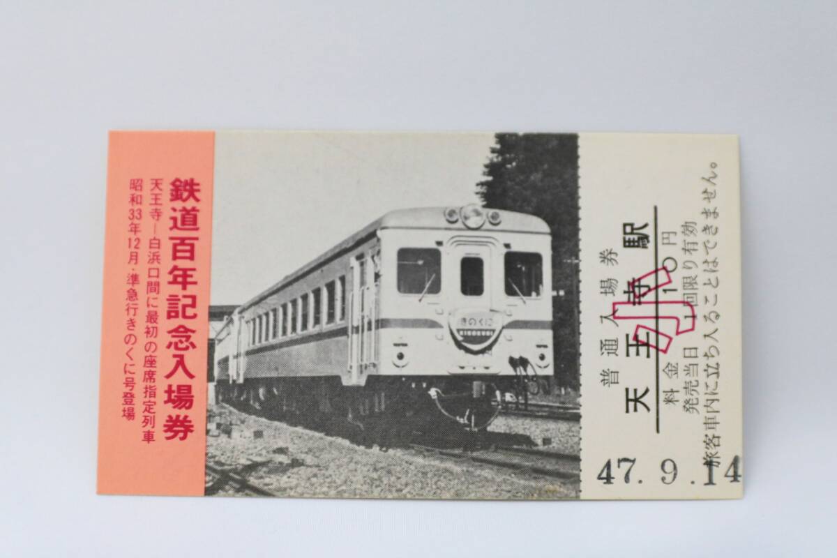 鉄道グッズ：国鉄(日本国有鉄道)天王寺鉄道管理局 記念金属プレート