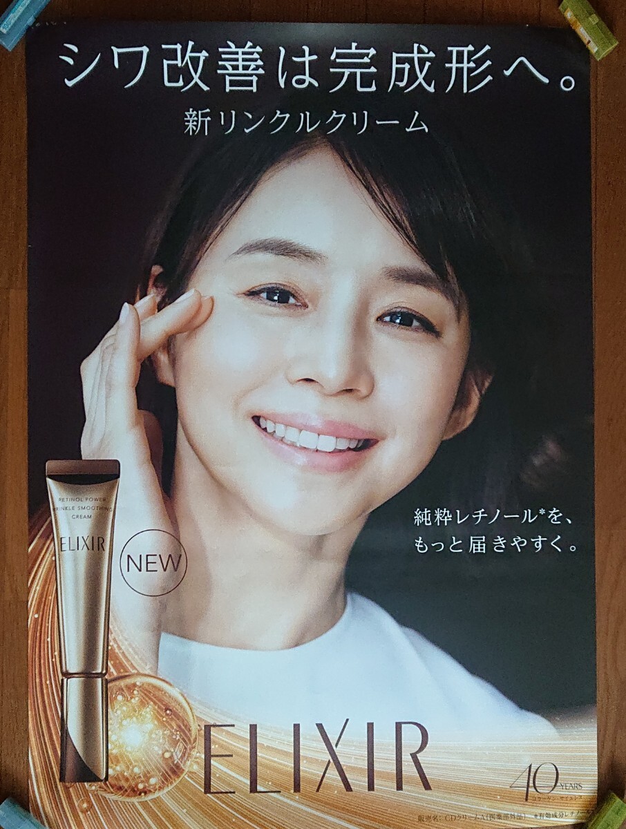石田ゆり子 ポスター エリクシール ELIXIR 販促ポスター 資生堂 非売品