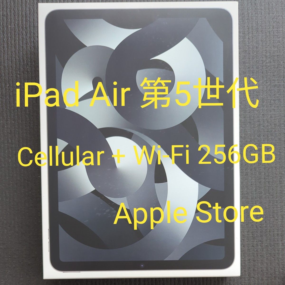 美品】 iPad Air 第5世代 256GB バッテリー100%