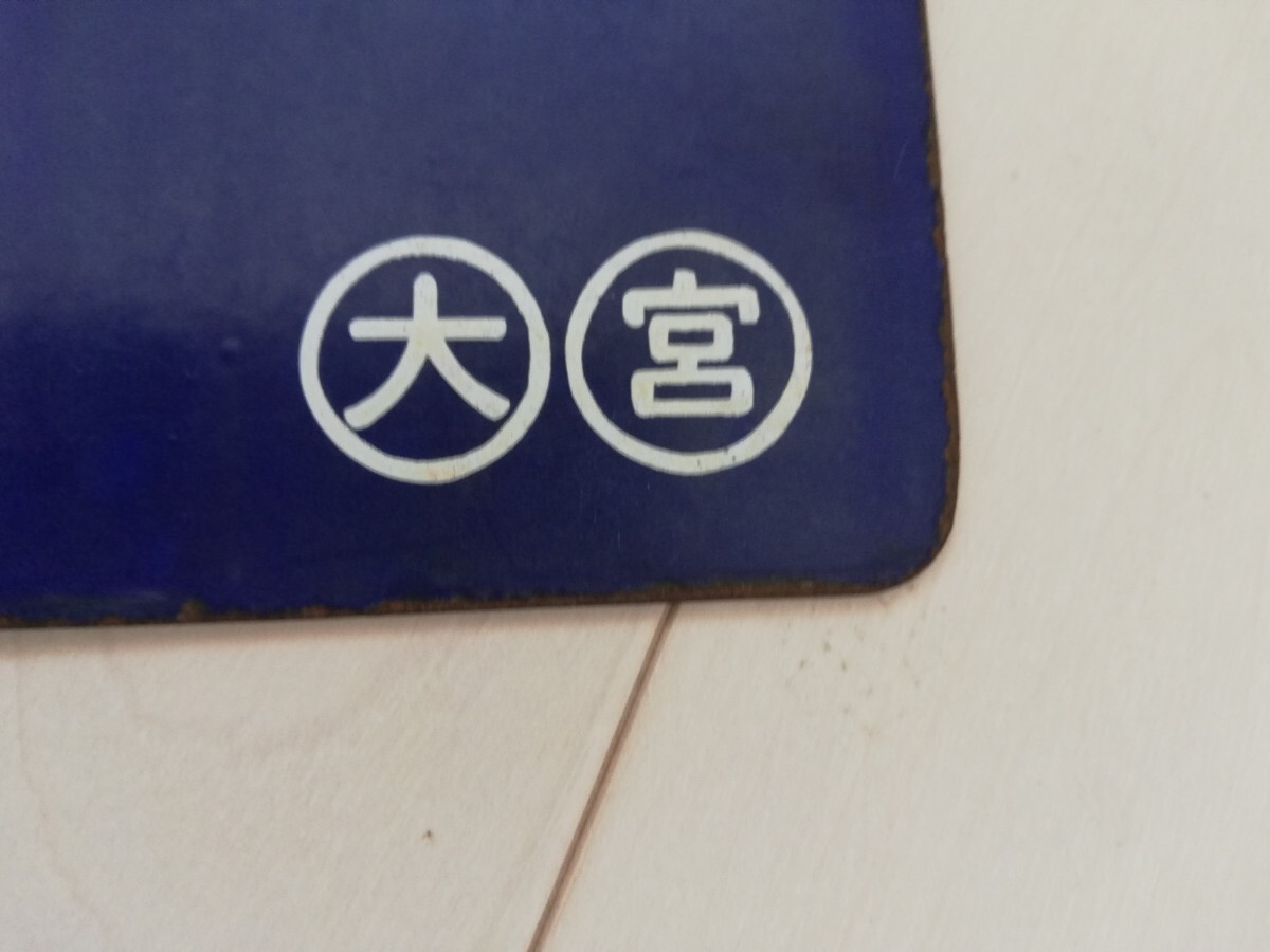 吊り下げサボ 福知山行き・大阪行き表示板 吊り下げサボ 福知山行き