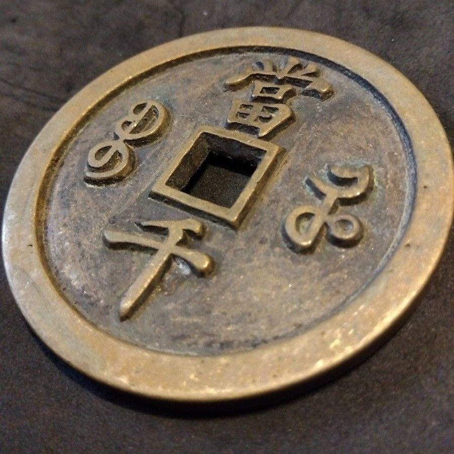 中国 咸豐元寳 •當百/古銭幣 整理品 MT2-003 中国コイン 咸豐元寳 •當