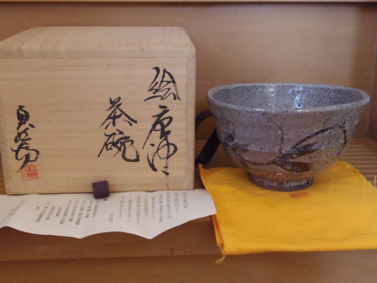 希少作☆中川自然坊☆絵唐津《窯変》茶碗☆共