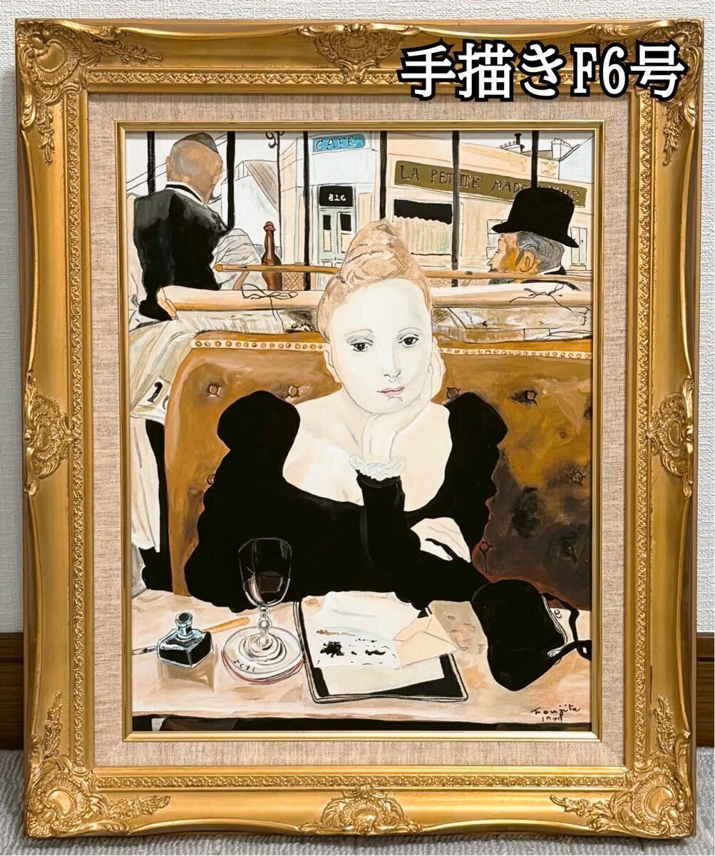 藤田嗣治/レオナール ・フジタ ( カフェ/ Cafe ) 代表作/ 複製画 藤田