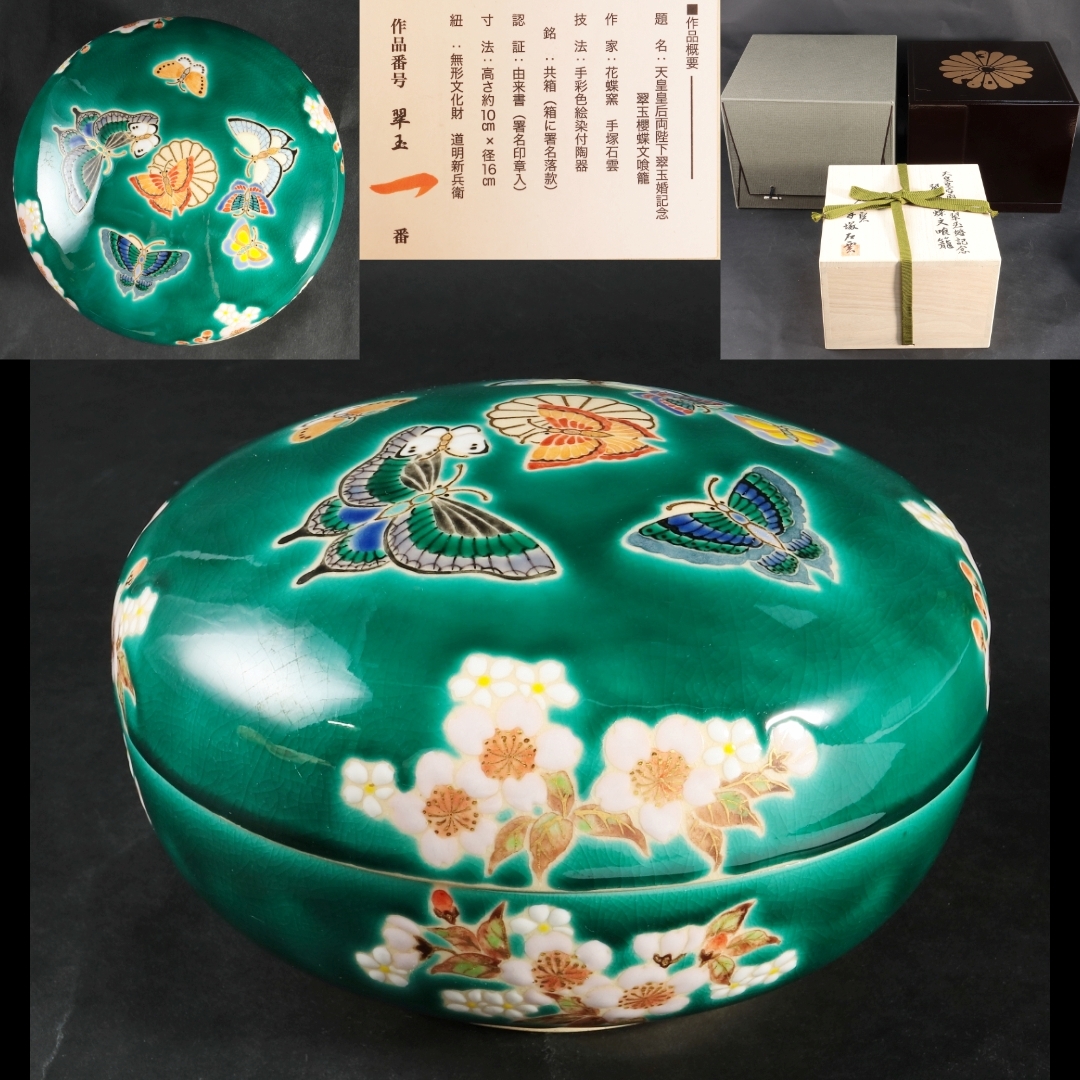 天皇皇后両陛下 翠玉婚記念 手塚石雲作 ボンボニエール 翠玉櫻蝶文喰籠