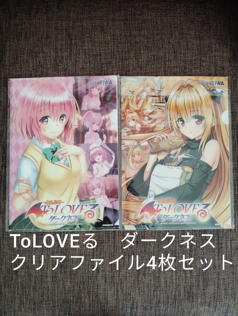 新品 非売品 ToLOVEる ダークネス クリアファイル 4枚 セット｜Yahoo