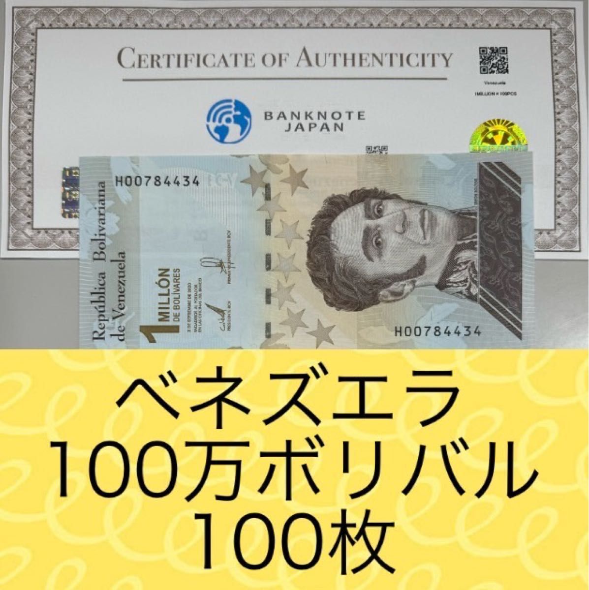 RV償還紙幣】ベネズエラ100万ボリバル100枚