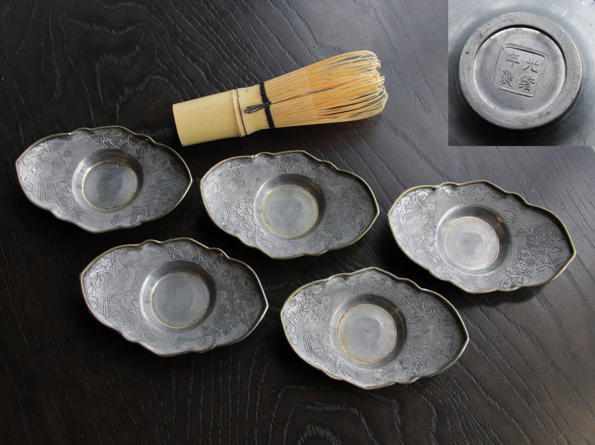 中国古玩唐物煎茶道具古錫造乾隆年製款茶托五客時代物極上品初だし品