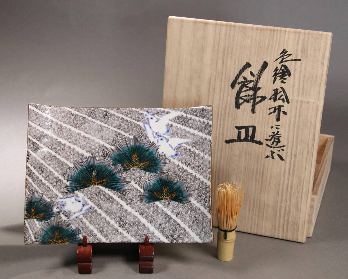 九谷焼 浅蔵五十吉「色絵松竹に遊ぶ」飾皿 共箱 共布 皿立て付き 陶芸