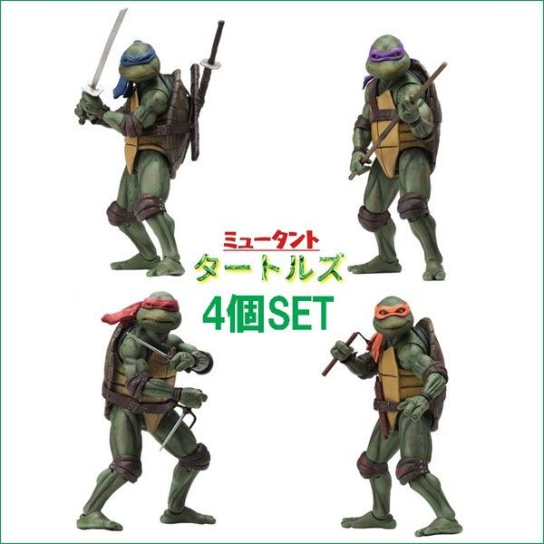 4個セット【ミュータント・タートルズ リアルフィギュア 】訳ありTMNT