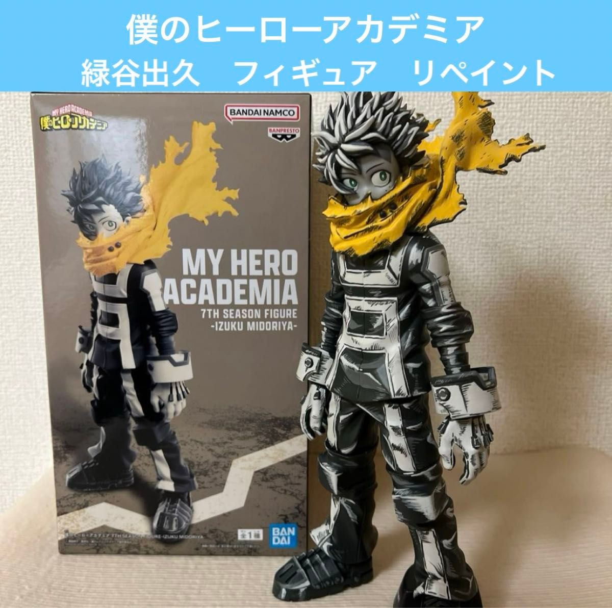 ヒロアカ 7期緑谷出久 デク フィギュア リペイント｜Yahoo!フリマ（旧