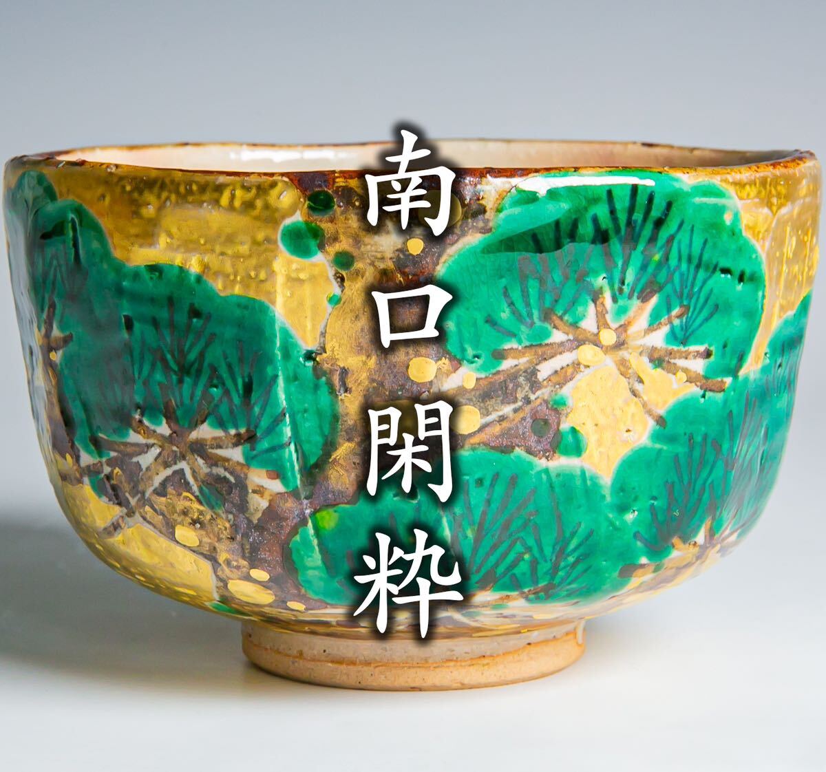 南口閑粋「乾山 五人囃子 茶碗」 茶道具 抹茶碗 茶事 雛 オンライン