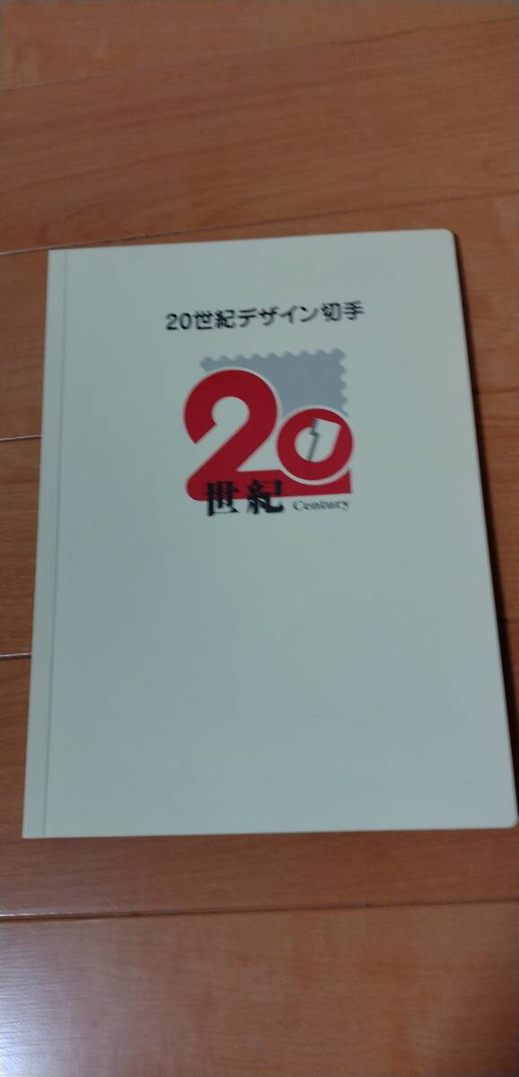 新作，低価 ☆20世紀デザイン切手 第1集～第17集 コレクション 全