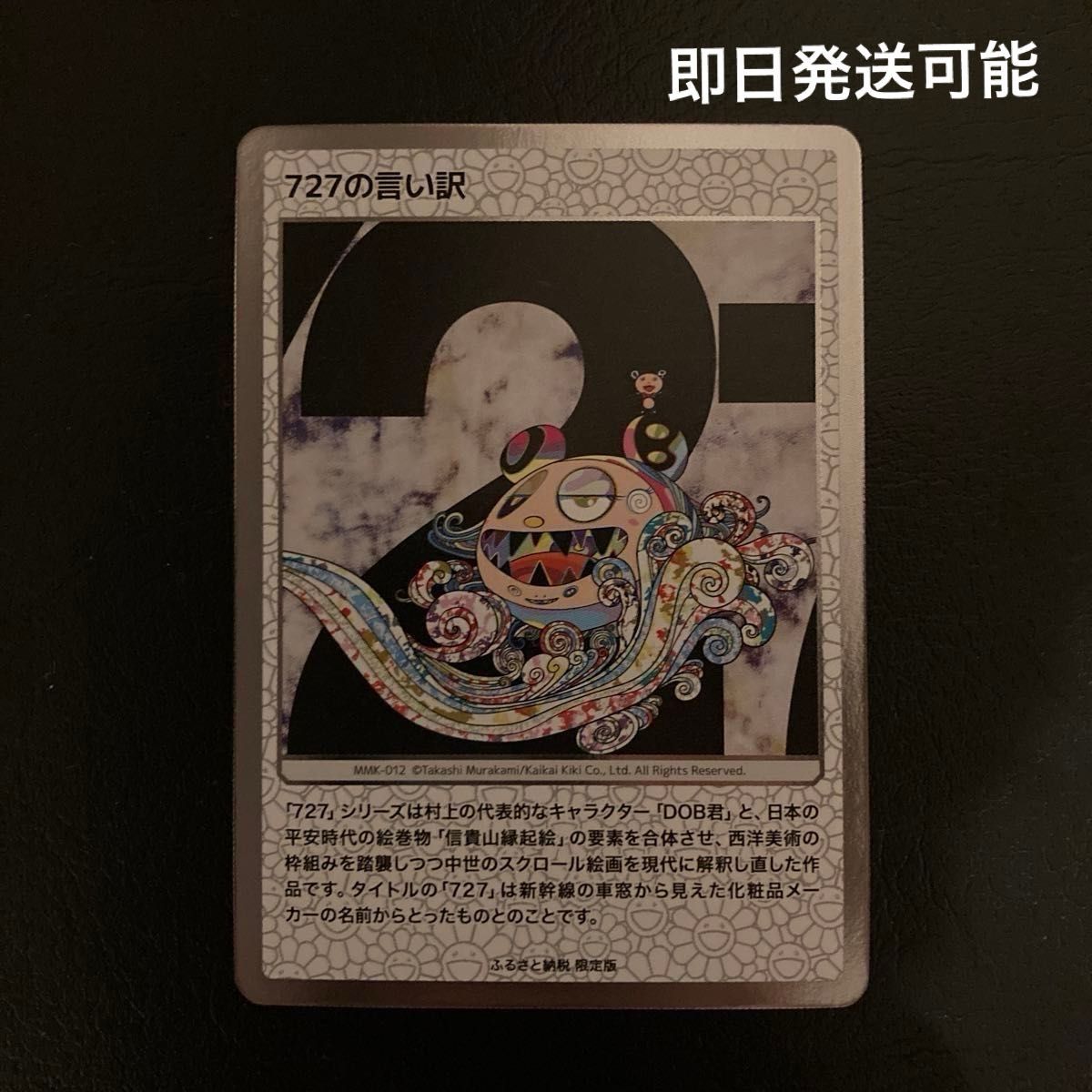 美品】727の言い訳 村上隆 PSA10】 727の言い訳 012 村上隆 もののけ