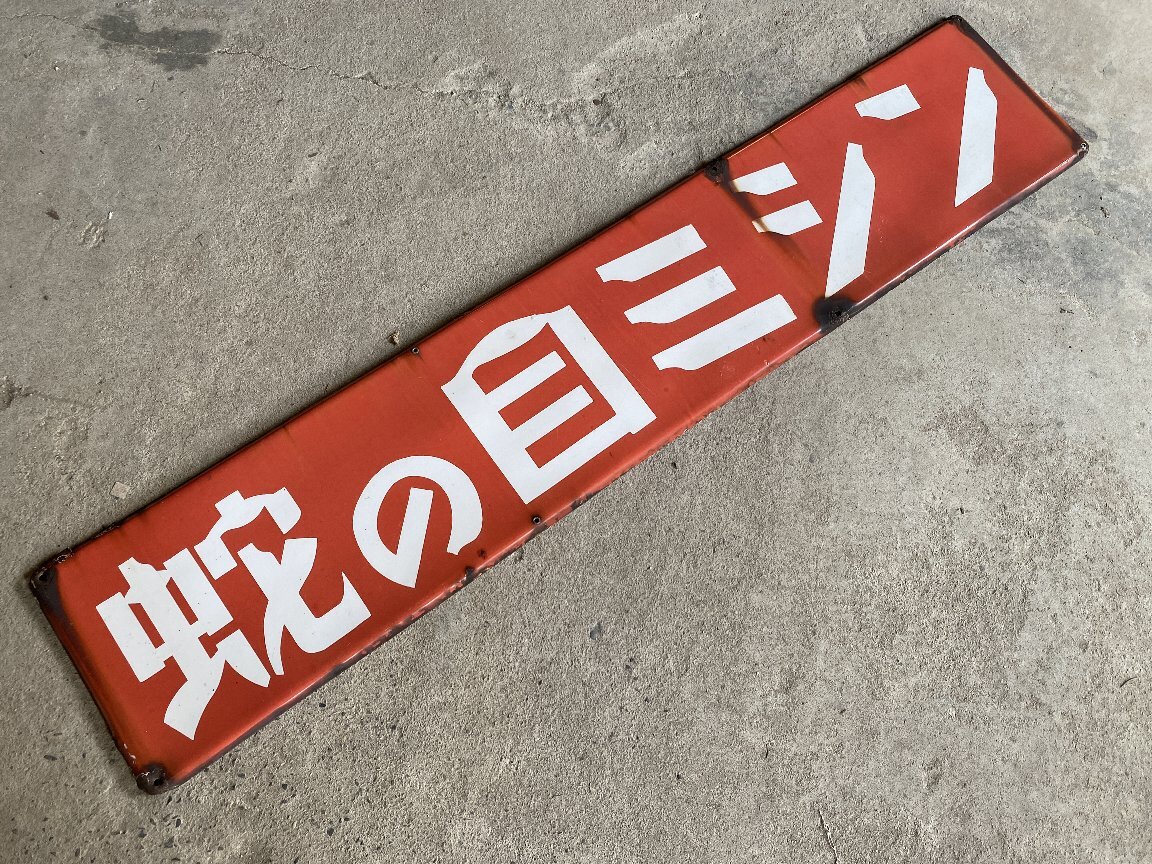 レトロ ホーロー看板 蛇の目ソース