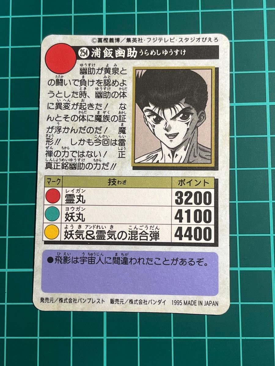 幽遊白書 カードダス 浦飯幽助｜Yahoo!フリマ（旧PayPayフリマ）