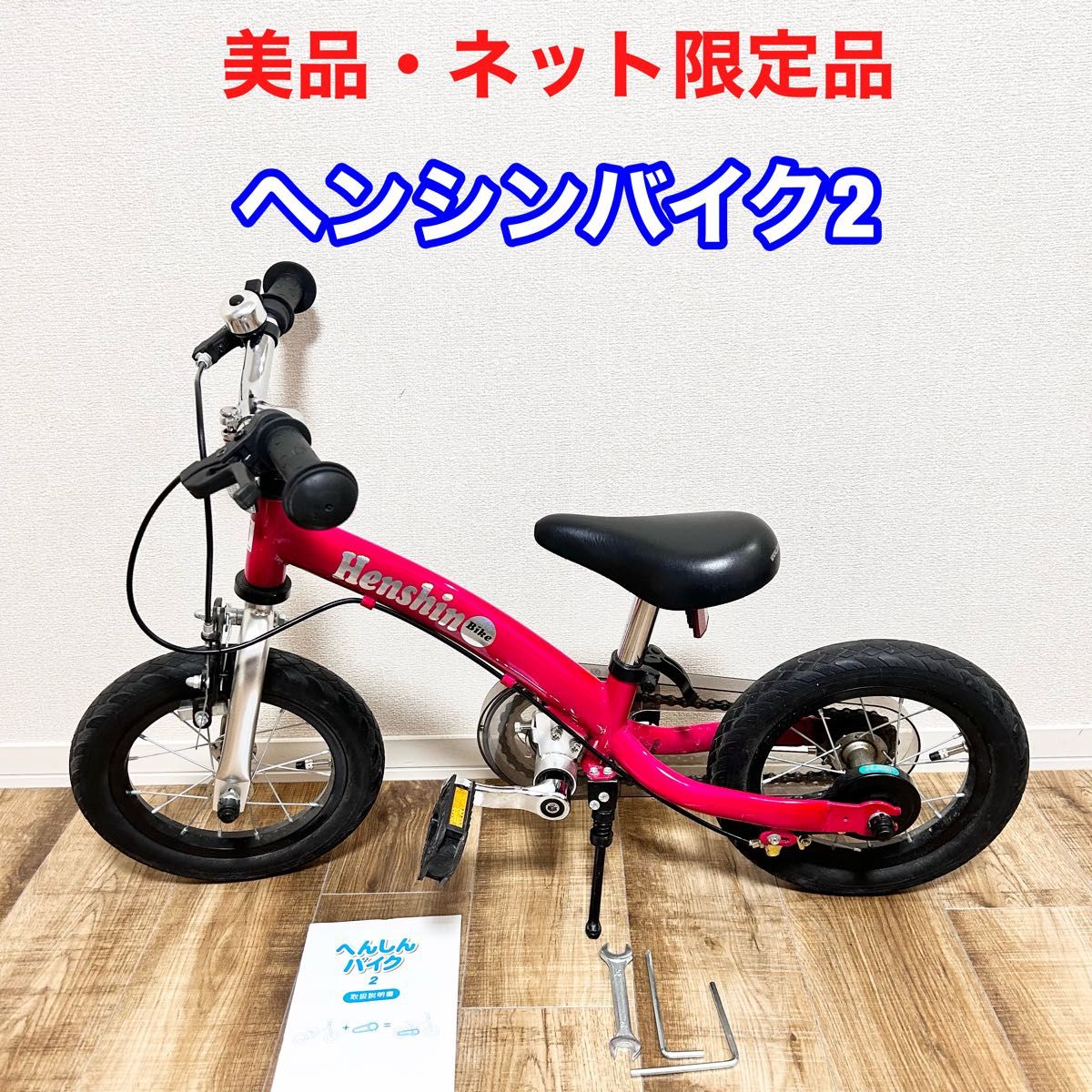 Henshin へんしんバイク ピンク 12インチ 子供用自転車 へんしんバイク
