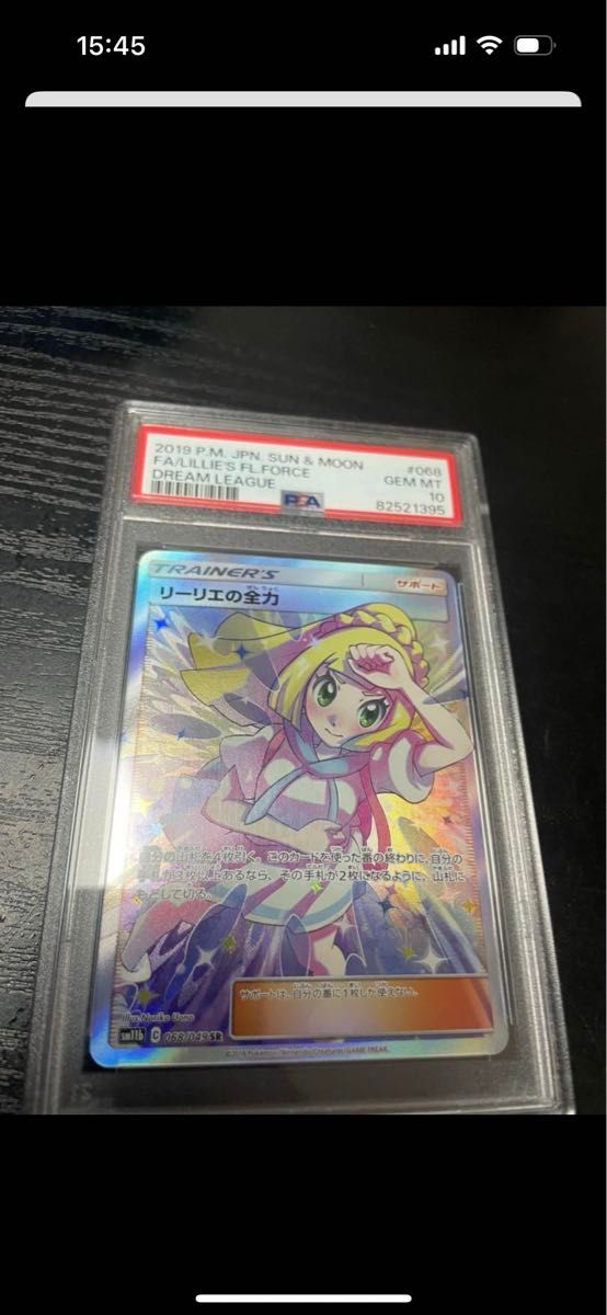 リーリエの全力 SR psa10ポケモンカード オリパドーパさんより来ました