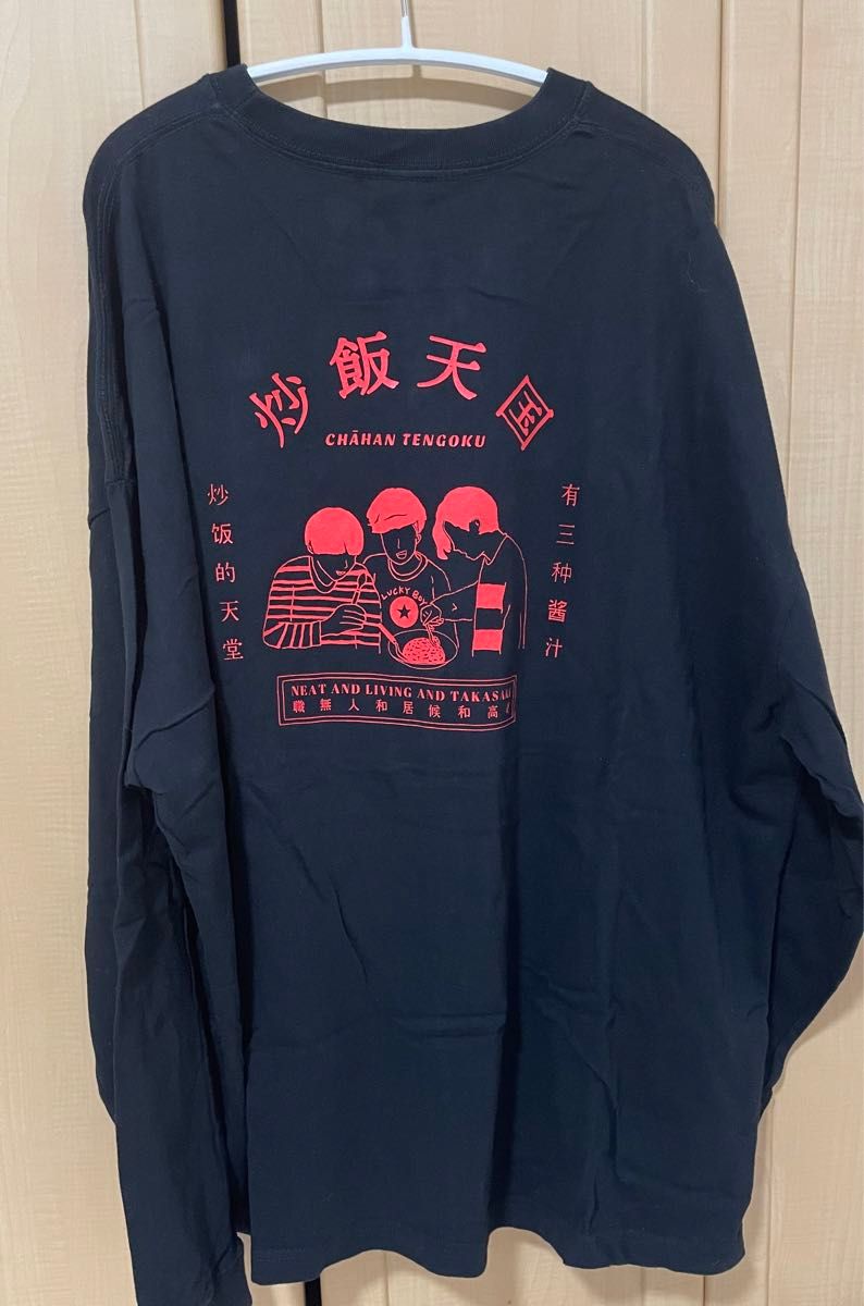 ニートと居候とたかさき 炒飯ロンT ブラック｜Yahoo!フリマ（旧PayPay