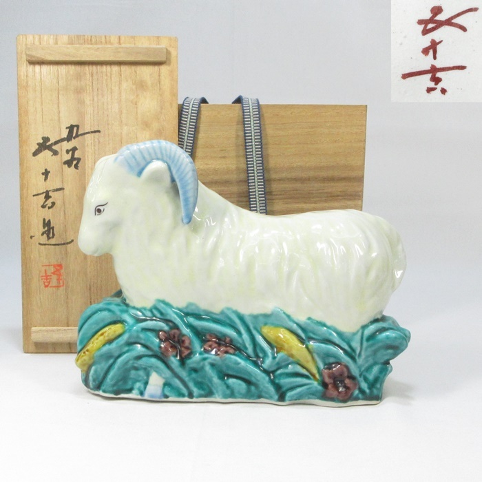G2653】九谷焼 浅蔵五十吉 羊 置物 干支未 縁起物 共箱 即決 送料無料