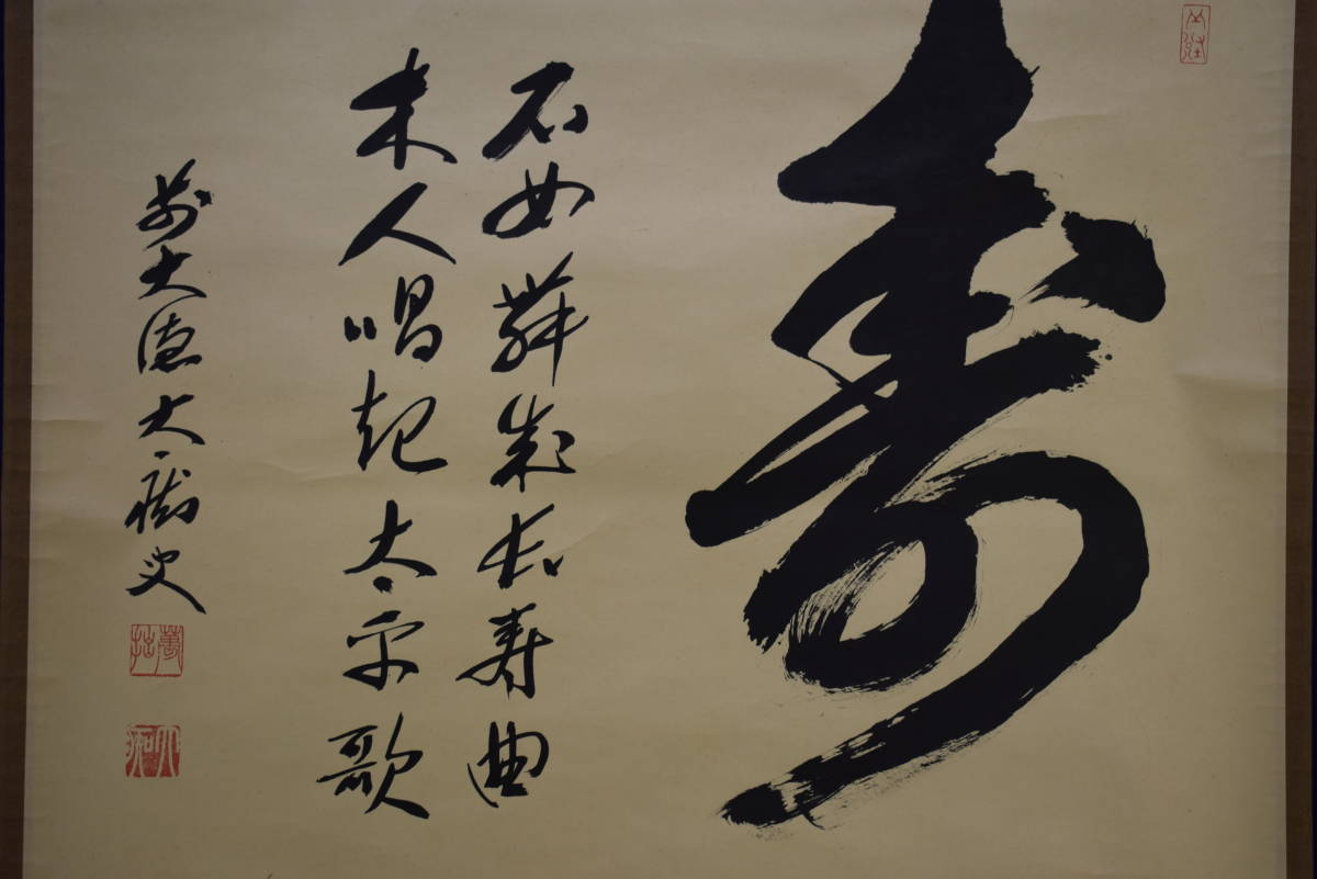 真作/前大徳寺/興臨院/相国寺/永保寺/南禅寺/山口萬拙/布袋屋掛軸HK