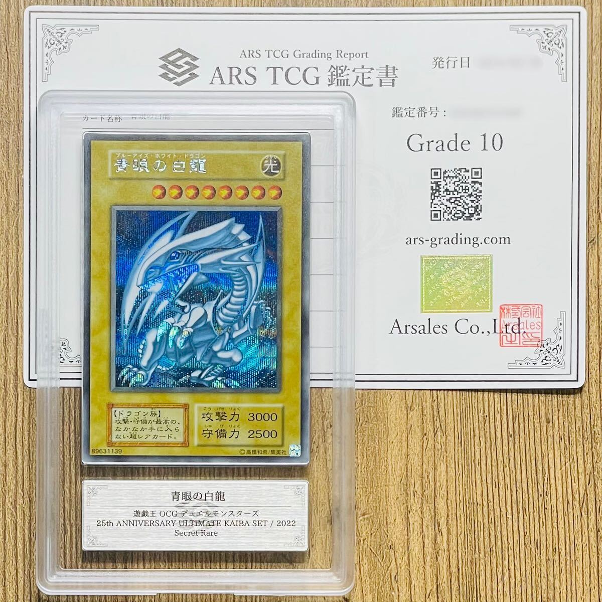 遊戯王 青眼の白龍 シークレット ARS10 ARS 10＋ 青眼の白龍