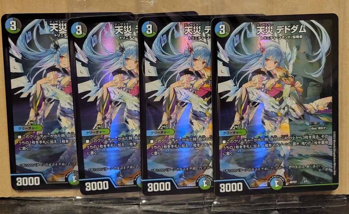 デドダム 神アート 未開封 4枚