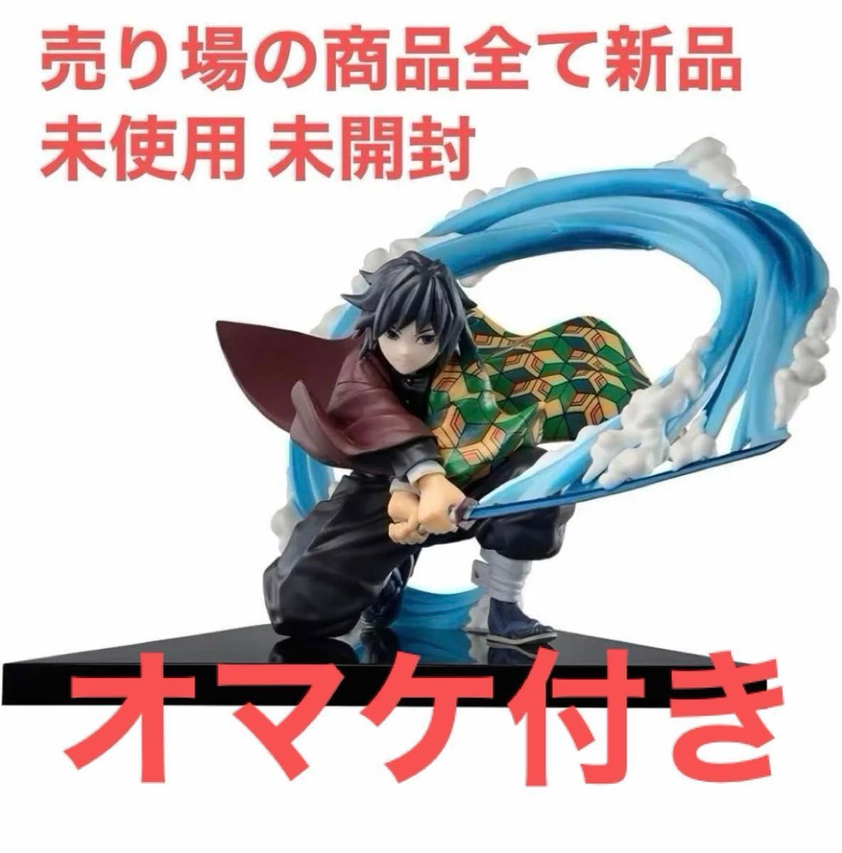 未開封 鬼滅の刃 最高 砕けぬ心と刃で進め B賞 義勇 フィギュア ふる
