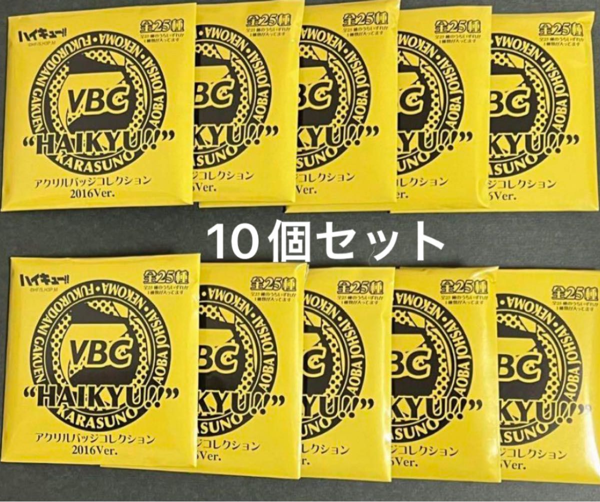 ハイキュー アクリルバッジコレクション 2016ver. 未開封50点