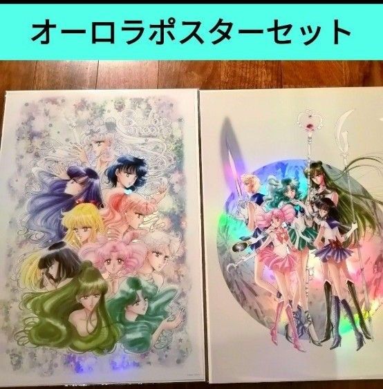 レゾネ発売記念展 セーラームーン オーロラポスター全種類&クリア