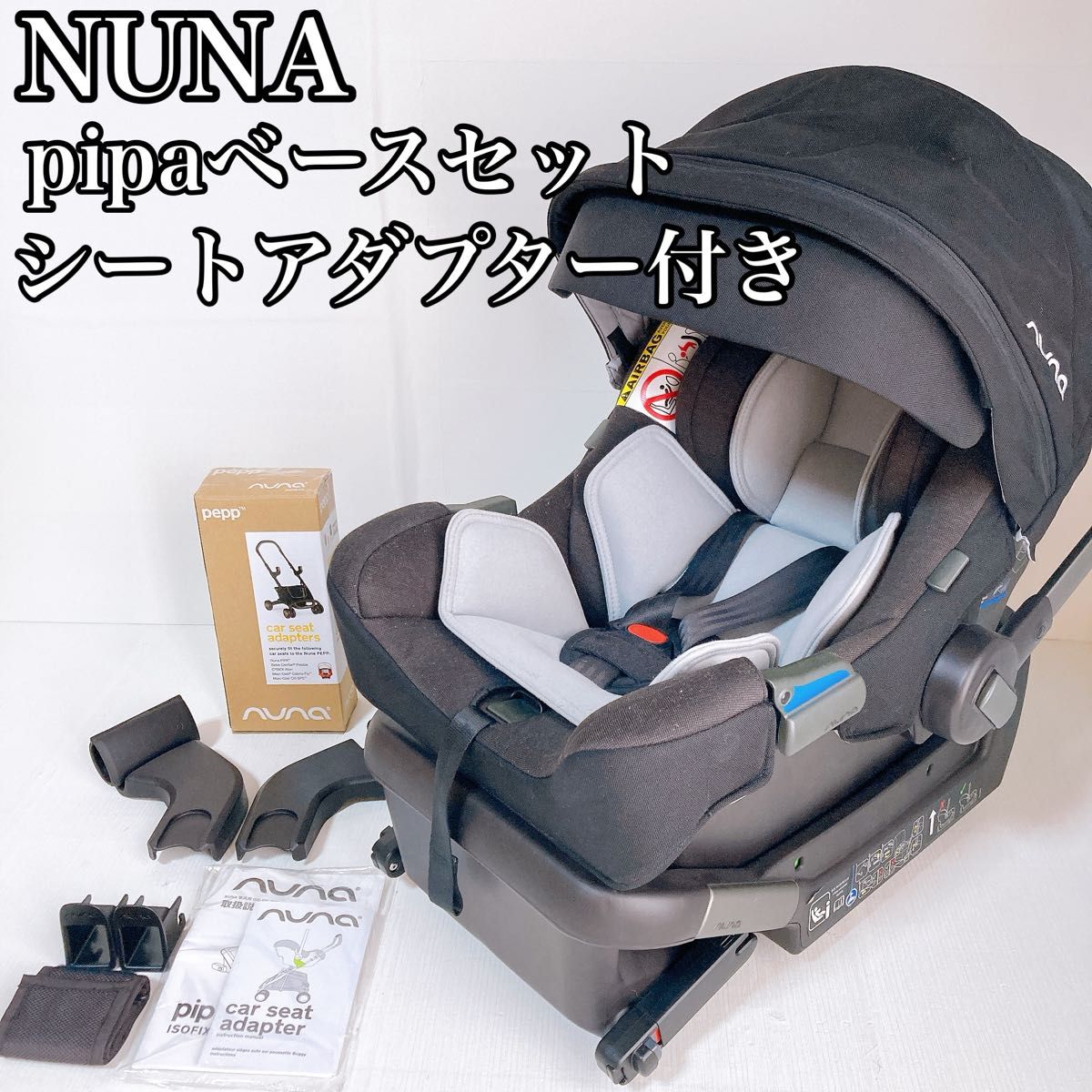 nuna pipa next チャイルドシートベースセット