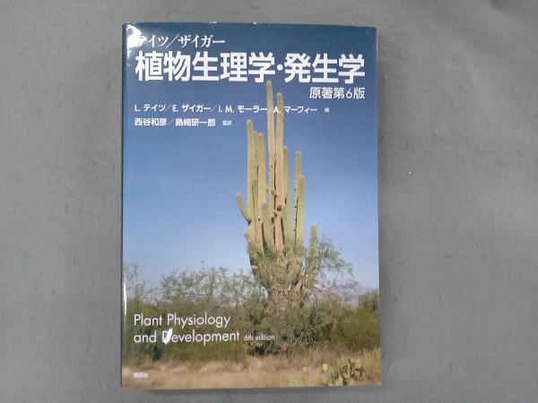 テイツ/ザイガー 植物生理学・発生学 原著第6版 (KS生命科学専門書