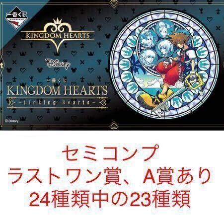 全24種 の内 23種】一番くじ KINGDOM HEARTS キングダムハーツ セミ コンプ