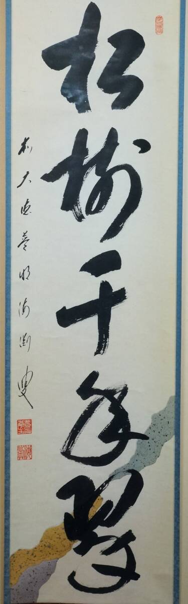 真作】《掛軸》矢野海渕 一甫 一行書 共箱 大徳寺