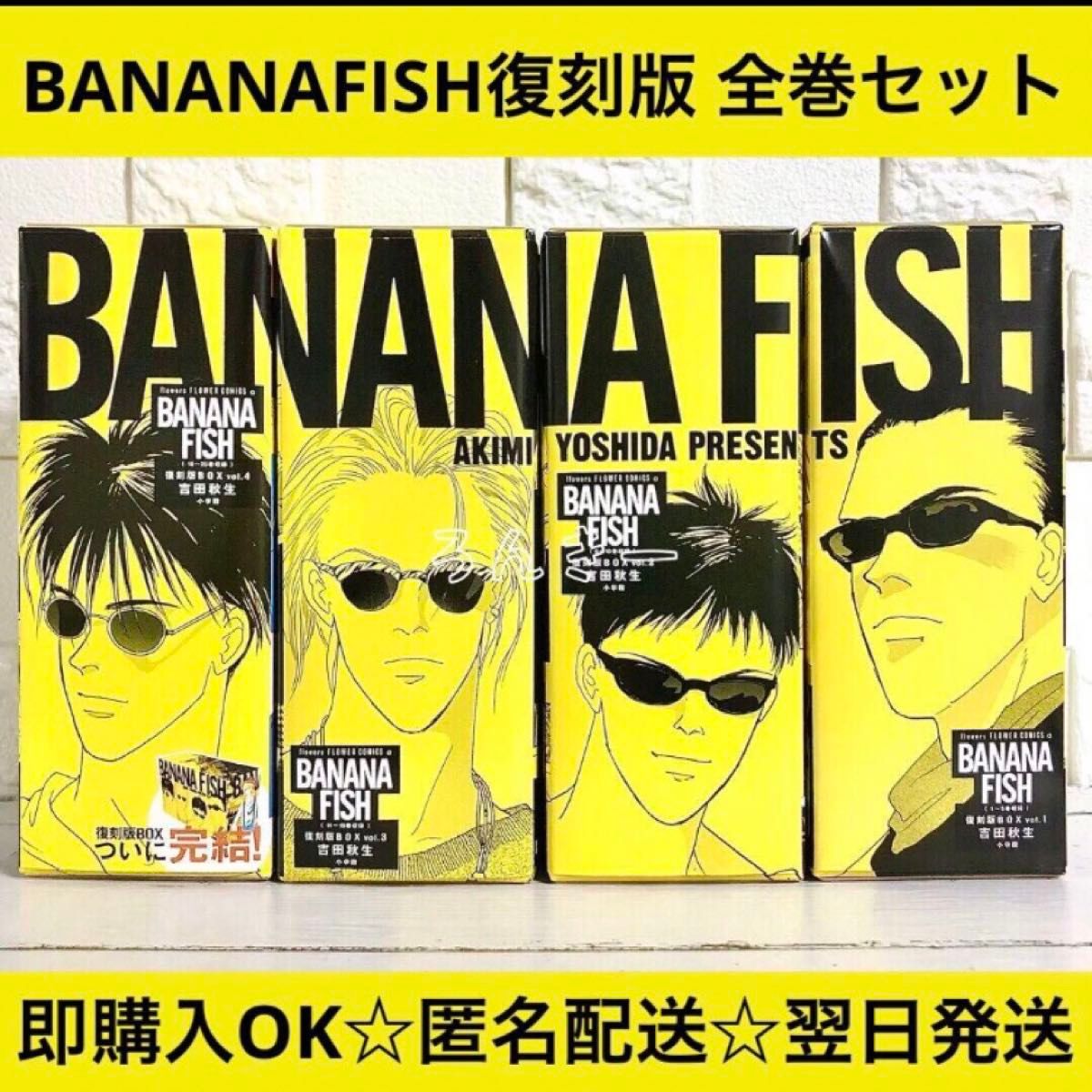 BANANA FISH 復刻版BOX 全巻セット 【公式通販】