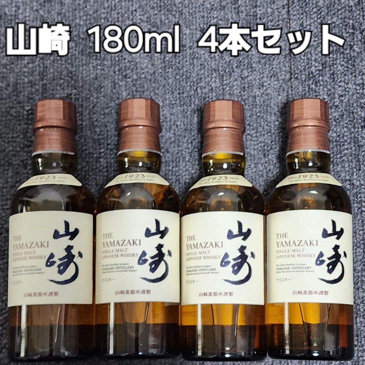 サントリーシングルモルトウイスキー 山崎 180ml未開封4本セット