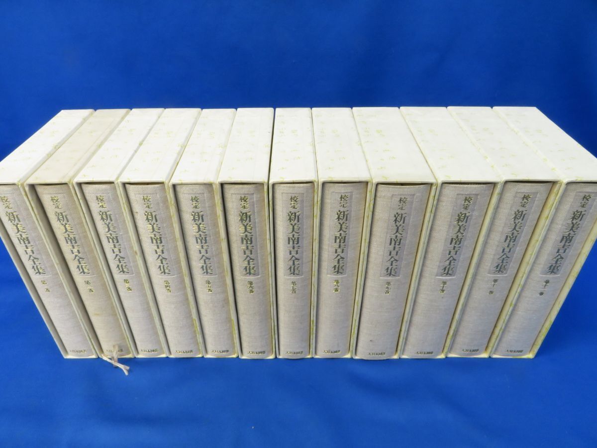 梱百佐E5944○【書籍】校定 新美南吉全集 全12巻（月報