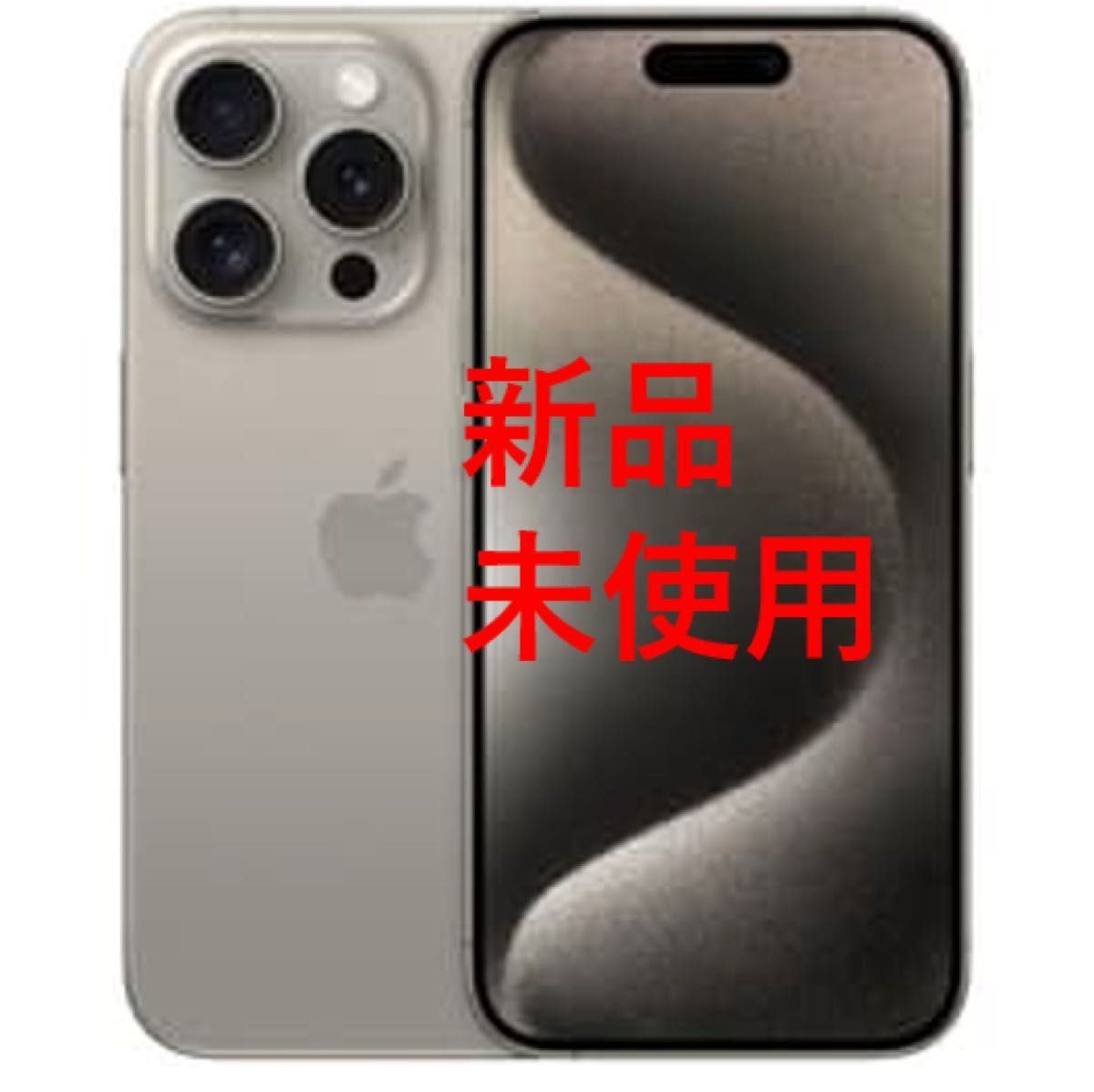iPhone15 Pro 256GB ナチュラルチタニウム iPhone 15 Pro 256GB