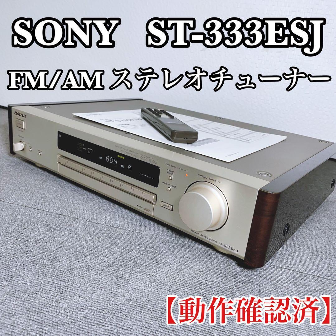 □□SONY ST-S333ESJ FM/AMチューナー ソニー□□004690004□□ ST-S333ESJ