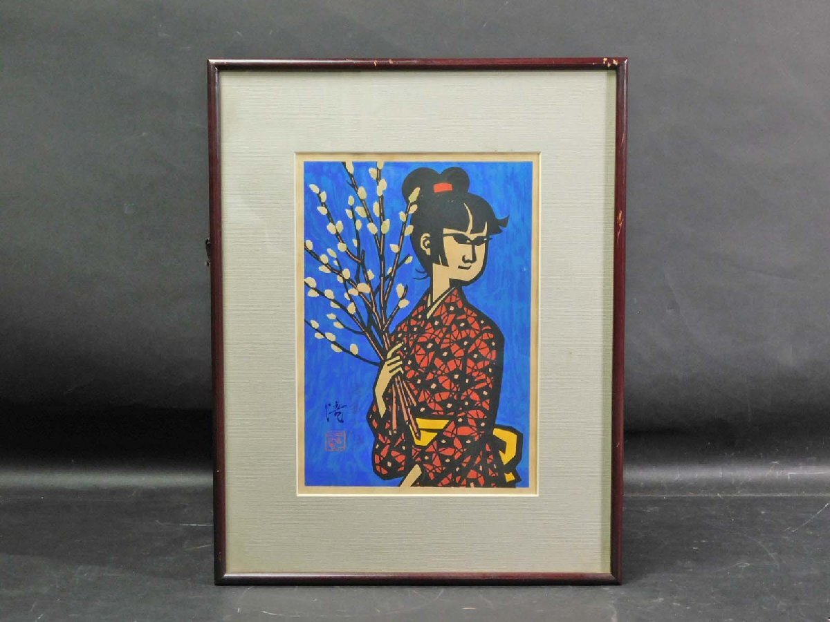 滝平二郎「雨」てるてる坊主 木版画 直筆サイン入り 額縁入り 切り絵